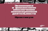 Экономика и финансовое обеспечение ...static.ozone.ru/multimedia/book_file/1007448611.pdfISBN 978-5-9775-0911-4 В практикуме разобраны