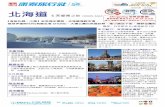 北海道 - Hong Thai Travel Services · 札幌約40 分鐘車程的支笏洞爺國立公園內舉行， 是每年代表北海道冬季一大活動。場館內林立的 冰是數一數二的支笏湖湖水噴射並冷凍後創作
