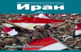 Информационно-аналитический журнал Иран современныйsiran.ru/data/si14.pdfская Аравия, Бахрейн, Катар и другие.