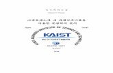 nanobio.kaist.ac.kr › Papers › Thesis › MS14_201001_Jaekyu Choi... · 미세유체소자 내 액체금속거울을 이용한 분광학적 분석 - KAIST2011-06-05 · planar