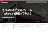 さくらのIoTプラットフォーム sakura.io」を使ってみようhourin/20181208sakuraio.pdfDockerコンテナのマネージド サービスであり、コンテナを手
