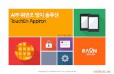 TouchEn AppIron - Nadosoftnadosoft.co.kr/slider/PDF/raon/TouchEn_AppIron.pdf방안 모바일통합계정관리솔루션을적용하여통합사용자인증체계마련 TouchEn mWiseaccess
