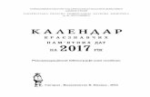 КРАЄЗНАВЧИХ ПАМ’ЯТНИХ ДАТ 2017biblioteka.uz.ua/content/files/2016/Календарь 2017-optimized .pdfРекомендаційний бібліографічний