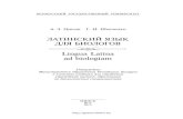 graecolatini.bsu.by › textbooks-data › latin › tsisyk-2015.pdf · Цисык, А. З. Латинский язык для биологов = Lingua Latina ...Латинский