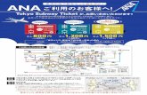 ANA TST A4 - Tokyo Metro TST A4_190118.pdf · Title: ANA TST A4 Created Date: 5/8/2019 7:51:33 AM
