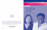 Breast Cancer Treatment - What You Should Know (Korean) · 어느 쪽이든 수술 후에는 대개 방사선요법, 혹 은화학요법이나 호르몬요법같은 다른 치료가
