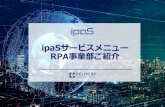 ipaSサービスメニュー RPA事業部ご紹介 · 2019-11-14 · ipasユーザー会2019 rpaはベースの技術として rpaはデジタルワークフォースプラットフォ