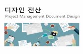 Project Management Document Design - …...도형과 그래픽 개체 레이아웃 외부 디자인 소스활용 글꼴, 이미지(png, jpg), 표/차트, 동영 상 예제 파일 따라하기