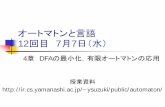 4章 DFAの最小化，有限オートマトンの応用ysuzuki/public/automaton/...NFA→DFA 11 6月30日 DFAの最小化 12 7月07日 DFAの最小化，有限オートマトン の応用