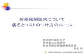 診療報酬請求について 病名とコストのつけ方の …tmdu-ganka.jp/workshop/document/sinryohoshu.pdf診療報酬請求のしくみ 病名のつけ方 コストのつけ方