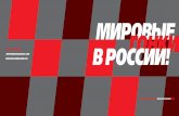 Moscow Raceway Info@ гонкой. если презентация бизнеса требует наглядной демонстрации техники, можно ис-пользовать