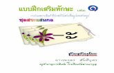 สระ - TruePlookpanya · 2013-05-03 · แบบฝึกสาระการเรียนรู้พื้นฐาน ภาษาไทย ป.๑ เล่ม ๑. กรุงเทพฯ