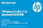 OSC 2014 Fall HP Helion」から見えてくる OpenStack · HP Helion OpenStack ・HP Helion OpenStack Community (無償版)： OpenStack環境を手軽に導入でき、検証用途や小規模システムに最適。ホストサーバ30台、600VM規模