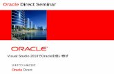 Oracle Direct Seminar · Visual Studio 2010でOracleを使い倒す ... PL/SQL開発 Oracle SQL Developer Oracle Developer Tools for Visual Studio .NETを利用すると、Visual