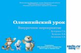 Олимпийский урокtesigoh29.ru/DswMedia/olimpurok1.pdf4. Олимпийская медаль Медали для Олимпиады 2014 года изготовлены