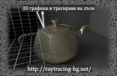3D графика и трасиране на лъчиraytracing-bg.net/lectures/rtbg-1.pdf · 2009-10-09 · Курсов проект (max 40 т) Домашни работи (max