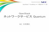 OpenStack ネットワークサービス Quantum...NetStack プロジェクト Network as a Service (NaaS) を提供 クラウドユーザに NaaS を提供する ネットワーク関連サービス毎に整備する