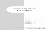 한국인의 철학에 대한 조사 · 2019-11-01 · 한국인의 철학에 대한 조사 code book 자료번호 a1-2009-0041 연구책임자 박무익 연구수행기관 한국갤럽조사연구소