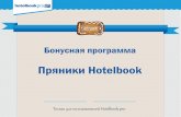 Презентация Мои пряники - HotelBook.pro · 2015-05-26 · Представляем бонусную программу «Пряники Hotelbook» Пряники