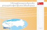  · ISBN 978-99941-2-594-4 Հրատարակիչ՝ Հրայր Մարուխյան հիմնադրամ () Ֆրիդրիխ Էբերտ հիմնադրամի հայ