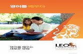 leolanguages.comleolanguages.com/downloads/Leo-Languages-Brochure-2015-Korean.pdf새로운 방법 2013년 8월 출판 ... 성인&어린이 ... 있는 것으로 증명 되 있습니다.