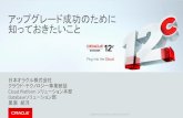 Oracle - アップグレード成功のために 知っておきた …otndnld.oracle.co.jp/ondemand/dbup-kowakunai-aug2017/2...Oracle Exadata Smart Scan コモディティ機器 Infiniband