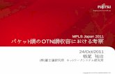 MPLS Japan 2011 パケット網のOTN網収容におけ …...OTN ネットワーキングへの期待 n応用例: 顧客拠点間での 1GbE 回線接続サービス提供 nOTN 導入のメリット