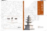 주불전지 정비사업부지 유적 · 2015-10-15 · Excavation Report on the Cheongwansa, Jangheung 2013 Research Institute of Buddhist Cultural Heritage Cheongwansa •학술적