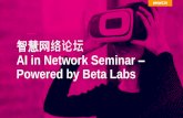 智慧网络论坛 AI in Network Seminar Powered by Beta Labs · VOLTE optimisation VIDEO optimisation •Ran model for energy efficiency Subscriber mobility & usage patterns In deployment