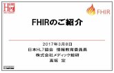 FHIRのご紹介FHIRのご紹介 2017年3月8日 日本HL7協会 情報教育委員長 株式会社メディック総研 高坂 定 FHIRとは FHIRの略称 F – Fast 短期間で開発・導入が可能