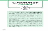 Grammar - ALL IN ONE BasicGrammar 本書のKey Sentencesには、TOEICの文法・読解・ リスニングの問題を解くのに必要な文法知識が網羅され ています。このセクションは、それらの知識を整理・体