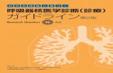 呼吸器核医学診断（診療） ガイドライン第2版jsnm.sakura.ne.jp/wp_jsnm/wp-content/themes/theme... · 含めたrqを14項目追加し、計55項目としたことである。既存の項目では最新の参