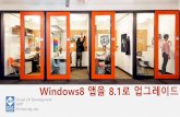 Windows8 앱을 8.1로업그레이드download.microsoft.com/download/B/8/3/B837A8DD-B470-4AF4... · 2018-10-16 · Resizable Windows 유연한창너비적용 기본최소너비500px