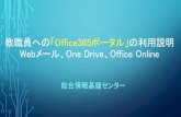 教職員への「Office365ポータル」の利用説明 メー …...教職員への「Office365ポータル」の利用説明 Webメール、One Drive、Office Online 総合情報基盤センター