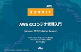 AWS のコンテナ管理入門（Amazon EC2 Conatainer …...セッションの内容 なぜコンテナなのか？ コンテナとは コンテナの利点 ベストプラクティス・アンチパターン