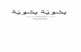 ﺔﻳﻮﺸﺑّ - AlbujayraB chuiya b chuiya (ﺔّﻳﻭﺷﺑ ﺔّﻳﻭﺷﺑ) is a course designed for young and adult students of Moroccan Arabic willing to learn this language