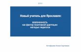 Презентация PowerPointforum.yar.ru/fileadmin/obr_forum1/2018/prez/section3-2/5-astafeva.pdf · 14ef1b1 3aaaHL,1 npoeKTa npoeKT 'y"-lb1Tenb fipocnaBnq» Pæpa60TKa anp06a141/lFl