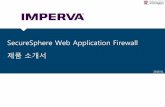 SecureSphere Web Application Firewall 제품소개서cybertek.co.kr/data/product/IMPERVA_SecureSphere_WAF.pdf · 2016-01-22 · - Tufin SecureTrack. 1. ... 2014년~ 2015년가트너발표Web