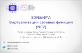SDN&NFV - asvk.cs.msu.suvbabernov/NFV_lecture2_ashalimov_v2.pdf · SDN Hardware Стандартный процессор Ускоритель Linux обработки Сетевая