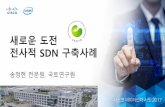 새로운도전 전사적 SDN 구축사례 · 2017-07-05 · Why SDN? 캠퍼스망네트워크시스템을중앙집중화된단일관리시스템으로구축 향후10년을내다볼수있는차세대네트워크기술의도입