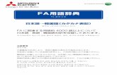 FA用語辞典 - Mitsubishi Electric · 2016-09-29 · faに関連する用語約4000語以上について 日本語・英語・韓国語対訳を収録しております。 文章構成や状況により、単語の翻訳が異なる可能性があります。