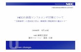NECの新型インフルエンザ対策について - johas.go.jp...NECの新型インフルエンザ対策について ～従業員等への感染拡大防止、事業場の機能維持の観点から～