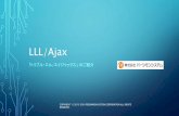 LLL/Ajax...用語解説 • LLL（トリプル・エル） パーシモンシステムの登録商標で、パーシモンシステム社製開発ツールの中でRAD用製品を指すシリーズ称。