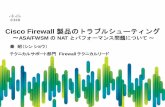 Cisco Firewall 製品のトラブルシューティング...秦昭（シンショウ） テクニカルサポート部門Firewall テクニカルリード Cisco Firewall 製品のトラブルシューティング～ASA/FWSM