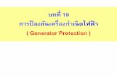 บทที่ 10 - Khon Kaen Universityeestaff.kku.ac.th/~sa-nguan/192424/10-Generator Protection.pdf · ( Longitudinal Differential Protection of Direct Connected Generators )