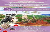 เอกสารประกอบการเรียน “ชุดย้อนรอยพัฒนาการประวัติศาสตร์ชาติไทย” ·