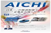 文書1 - Aichi Prefecture · 2016-07-11 · TEL E-mai 0561-76-8301 acist@pref.aichi.lg.jp 0561-76-8304 0566-24-1841 info@aichi-inst.jp 0566-22-8033 0569-35-5151 tokoname@aichi-inst.jp