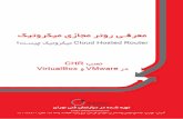 ﺖﺳﺮﻬﻓ - مهندس محمد شه منشshahmanesh.ir/CHRTraining.pdf · 3 VMware رد CHR ﺐﺼﻧ ... يور ﺮﺑ GNS3 زا هدﺎﻔﺘﺳا ﺎﺑ RouterOS Virtual