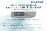 Model : WTS-05Model : WTS-05 inding est ystem 4つの試験が 台で実施可能 ①インパルス試験 ②直流抵抗試験 ③交流耐圧試験 ④絶縁抵抗試験 10CH回路切換器内蔵