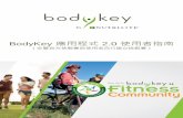 （安麗官方挑戰賽與使用者自行建立挑戰賽） - Amway · 2017-07-05 · 5 BodyKey 的「金鑰」用途為何？ 為使挑戰變得更加有趣且充滿誘因，BodyKey